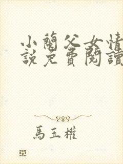 小兰父女情深小说免费阅读