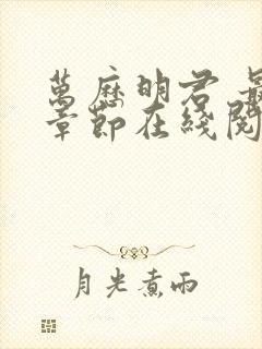 万历明君 最新章节在线阅读