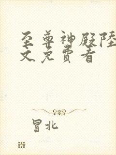 至尊神殿陆鸣全文免费看