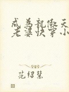 成为龙傲天的大老婆快穿小说免费阅读