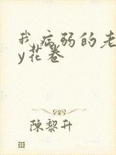 我病弱的老婆by花卷封面
