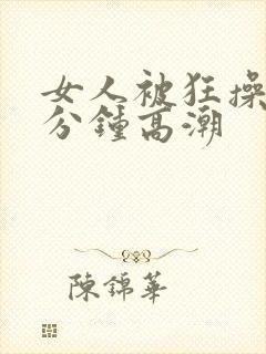 女人被狂操30分钟高潮