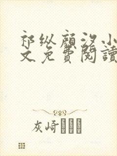 祁纵颜汐小说全文免费阅读最新章节封面