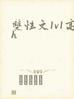 双性文1v1高h