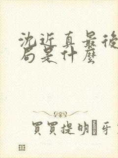 沈近真最后的结局是什么