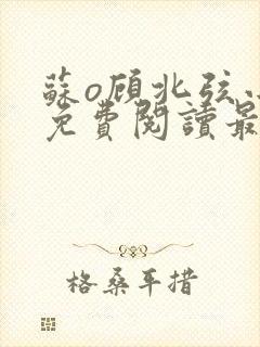 苏o顾北弦小说免费阅读最新