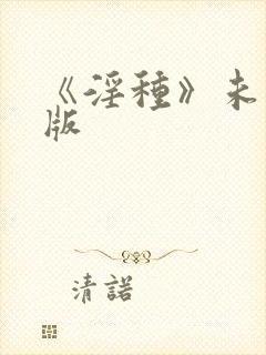 《淫种》未删减版