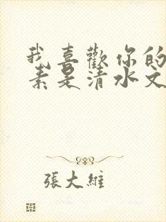 我喜欢你的信息素是清水文吗