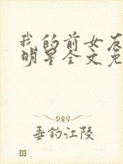 我的前女友是大明星全文免费阅读