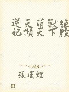 逆天萌兽绝世妖妃倾天下殷念