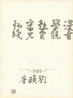 私密教学漫画在线免费观看无删减版