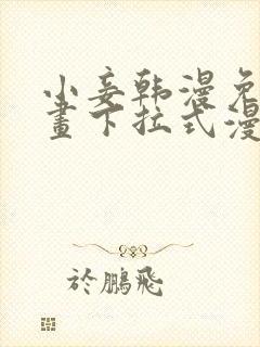 小妾韩漫免费漫画下拉式漫画网