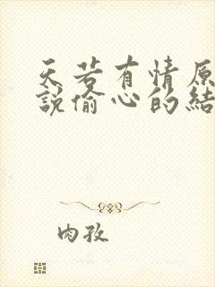 天若有情原著小说偷心的结局