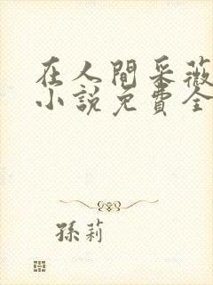 在人间采薇养父小说免费全文阅读