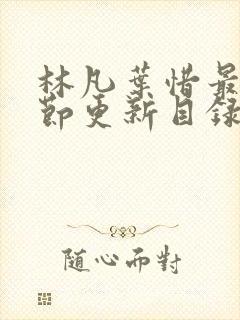 林凡叶惜最新章节更新目录免费阅读