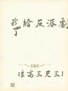 我给反派剧透完了