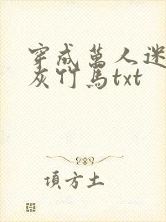 穿成万人迷的炮灰竹马txt封面