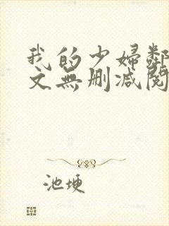 我的少妇邻居全文无删减阅读