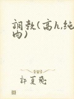 调教(高h,纯肉)