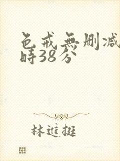 色戒无删减2小时38分