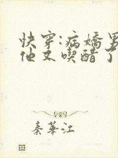 快穿:病娇男主他又吃醋了全集
