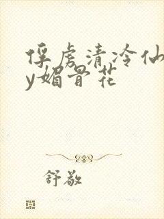 俘虏清冷仙司by媚骨花