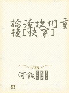 论渣攻们重生以后[快穿]封面