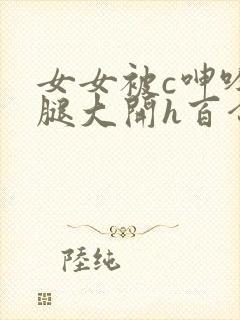 女女被c呻吟双腿大开h百合