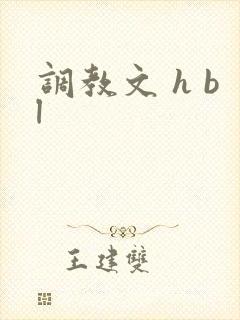 调教文 h bl