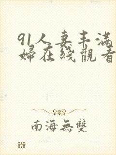 91人妻丰满熟妇在线观看