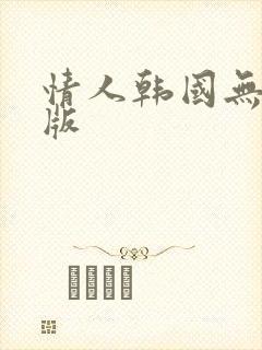 情人韩国无删减版封面