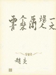 两个原炀一个顾青裴同人文