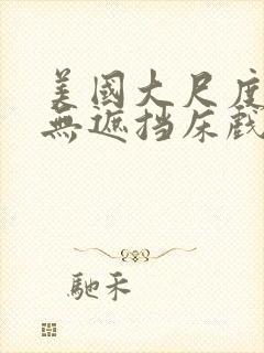 美国大尺度做爰无遮挡床戏封面