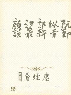 颜汐祁纵阮念小说最新章节更新内容