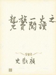 龙族一火之晨曦免费阅读