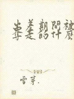 出差期间被上司夺走的什么电影封面