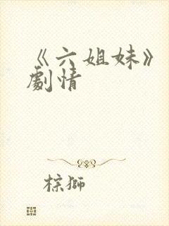 《六姐妹》分集剧情