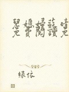 儿媳妇苏晴全文免费阅读免费