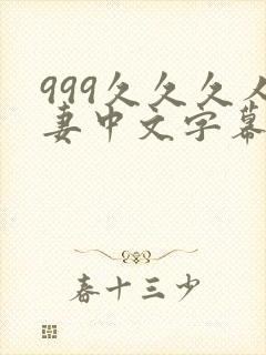 999久久久人妻中文字幕资源