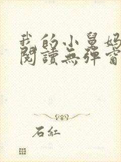 我的小舅妈免费阅读无弹窗小说全文