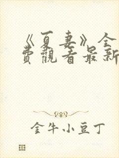 《夏妻》全集免费观看最新