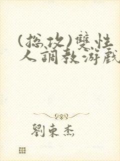 (总攻)双性美人调教游戏byjerk