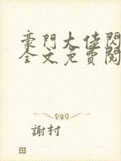 豪门大佬闪婚了全文免费阅读