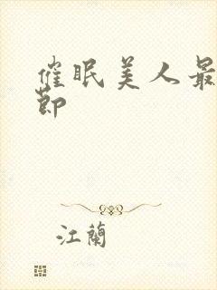 催眠美人最新章节