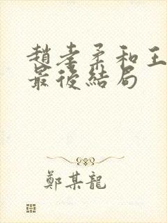 赵孝柔和王光明最后结局