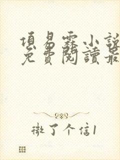 项易霖小说全文免费阅读最新章节