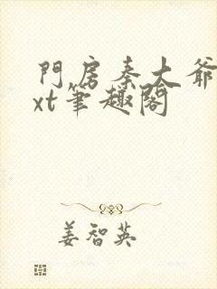 门房秦大爷 txt笔趣阁封面