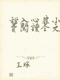 甜入心扉小说免费阅读全文