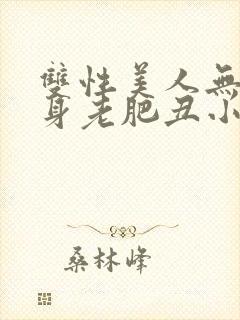 双性美人无奈委身老肥丑小说