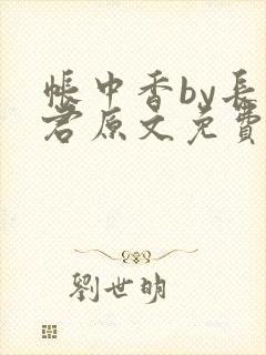 帐中香by长生君原文免费读书
